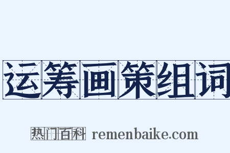 运筹画策组词是什么意思的图片